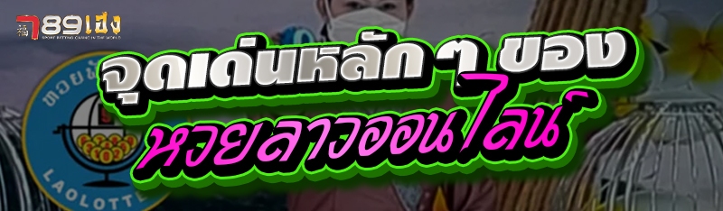 จุดเด่นหลักๆ ของหวยลาวออนไลน์