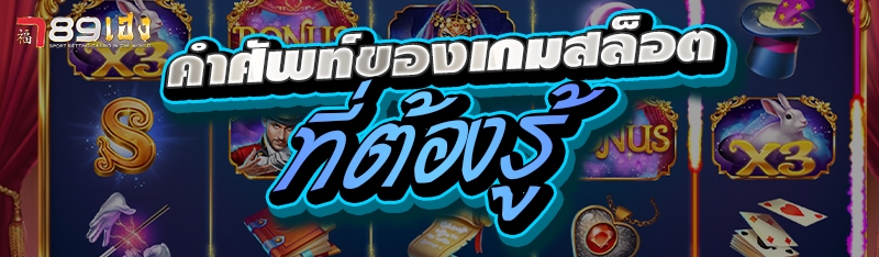 คำศัพท์ของเกมสล็อตที่ต้องรู้